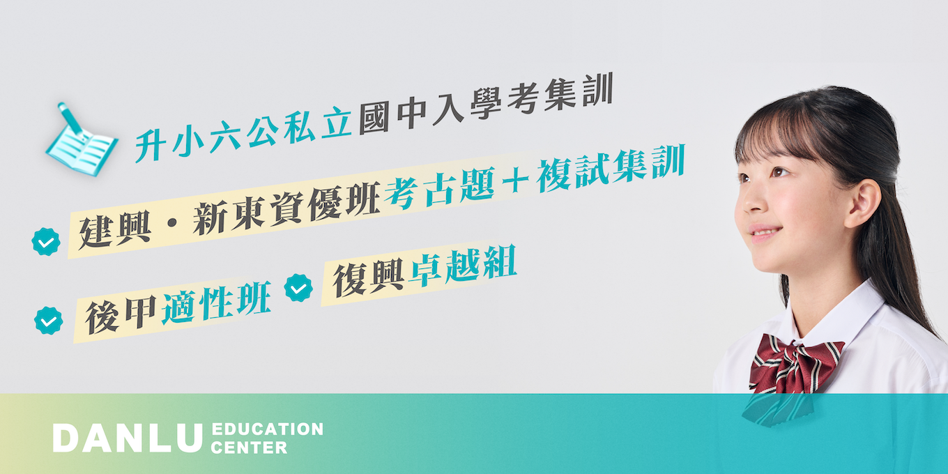 台南市｜升小六公私立國中入學考・資優考集訓｜建興資優複試、後甲適性班、復興卓越組考前集訓